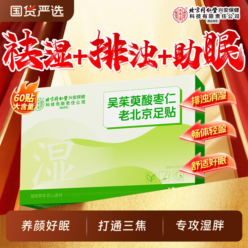 北京同仁堂内廷上用吴茱萸肉桂足贴助睡眠酸枣仁祛湿寒穴位中医