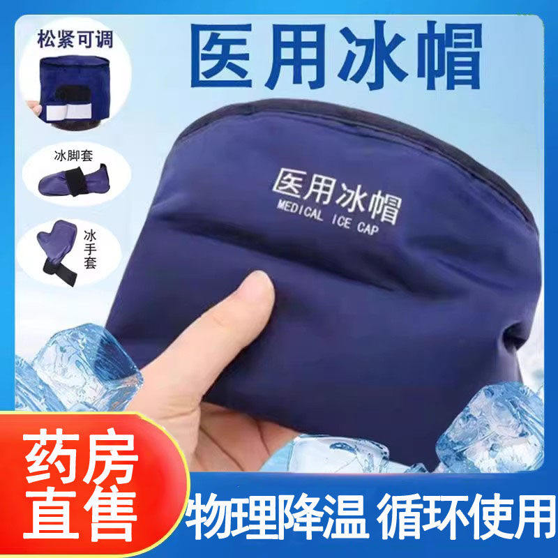 医用冰帽手套脚套物理降温冷敷冰袋可重复使用正品药房旗舰店wy