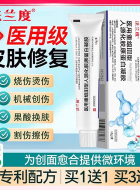法兰度医用重组三型人源化胶原蛋白表皮因子疤痕敷料生长凝胶SY