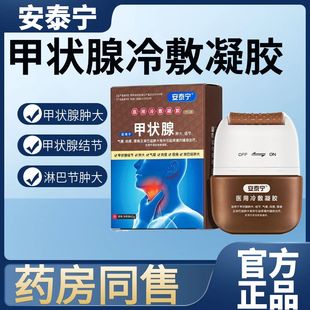 安泰宁甲状腺医用冷敷凝胶结节非消散结贴专用正品官方旗舰店新款