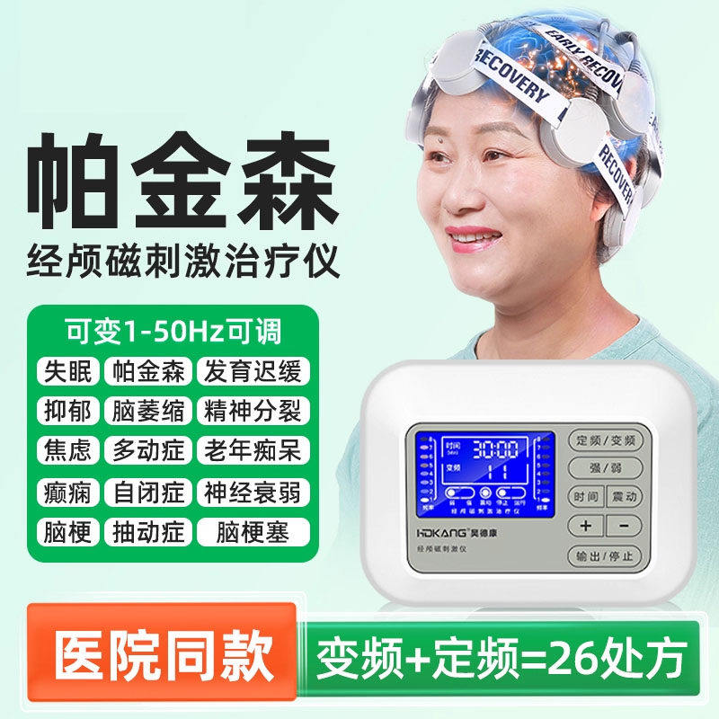 经颅磁刺激仪家用医院同款脑梗塞中风偏瘫治疗帕金森康复训练器材