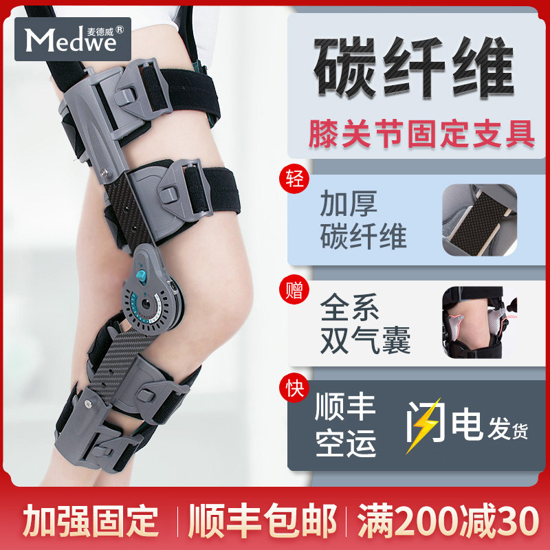 麦德威可调碳纤维膝关节固定支具护具（器械）