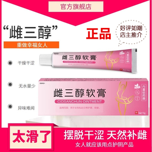 雌三醇软膏天然更年期外用女性私处官方正品旗舰店妇科雌素激乳膏