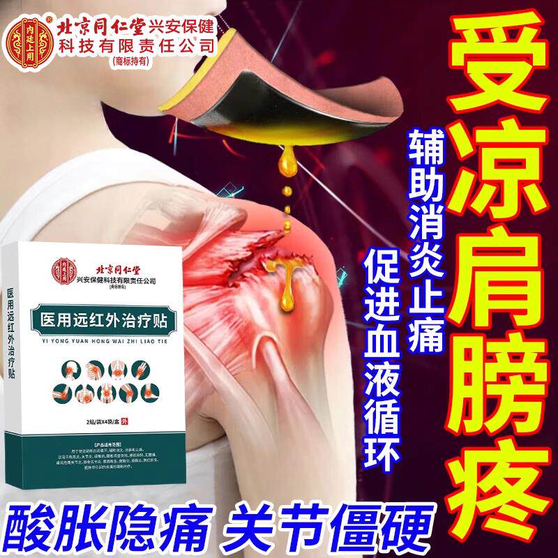肩膀受凉疼怕冷怕风疼肩周炎肩袖损伤僵硬疼痛膏贴药监备案PG