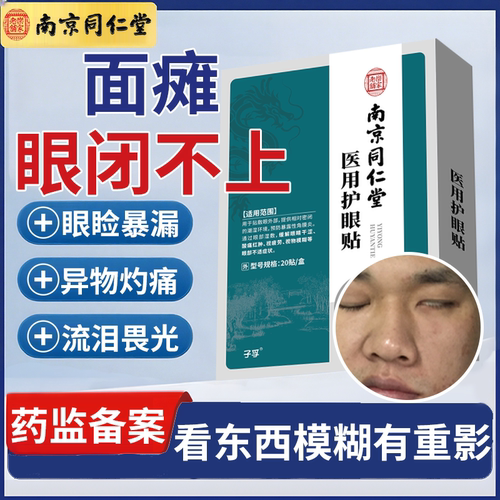 面瘫眼睑睛睡觉闭合不全流