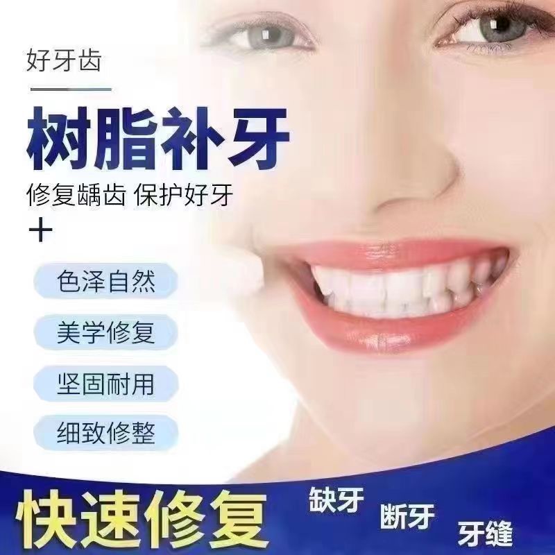 补牙树脂洞假齿缝隙神器材