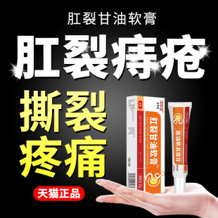 硝酸甘油软膏肛裂愈合乳膏痔疮凝胶痔疮膏