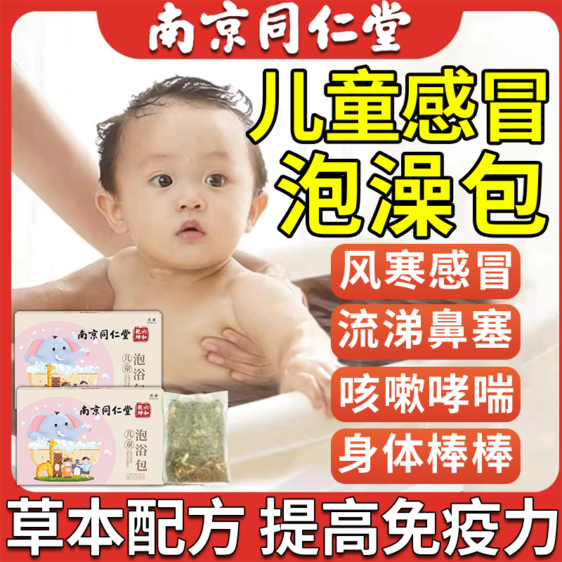 儿童宝泡澡药浴包感冒咳嗽