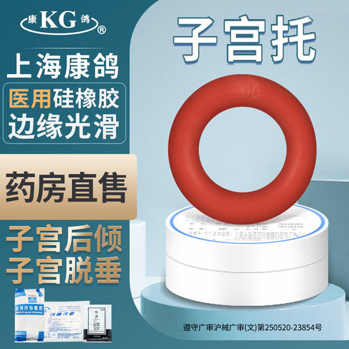上海康鸽KG子宫托环中老年