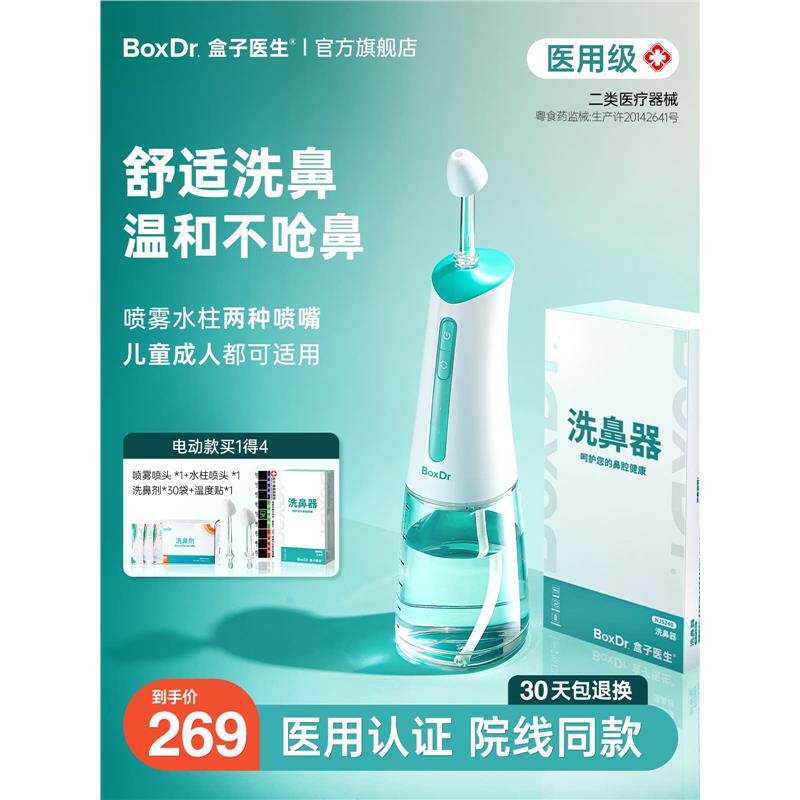 BoxDr盒子医生电动洗鼻器儿童家用鼻腔冲洗鼻塞冲鼻器鼻炎成人
