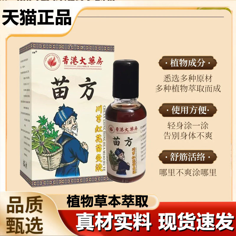 香港大药房苗方川芎红花灸
