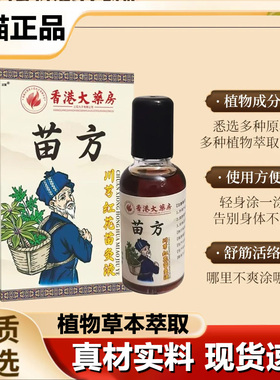 香港大药房苗方川芎红花苗灸液官方旗舰店正品草本药房直售2nl