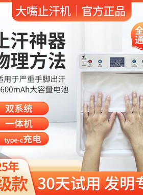 大嘴止汗机去手症神器脚多