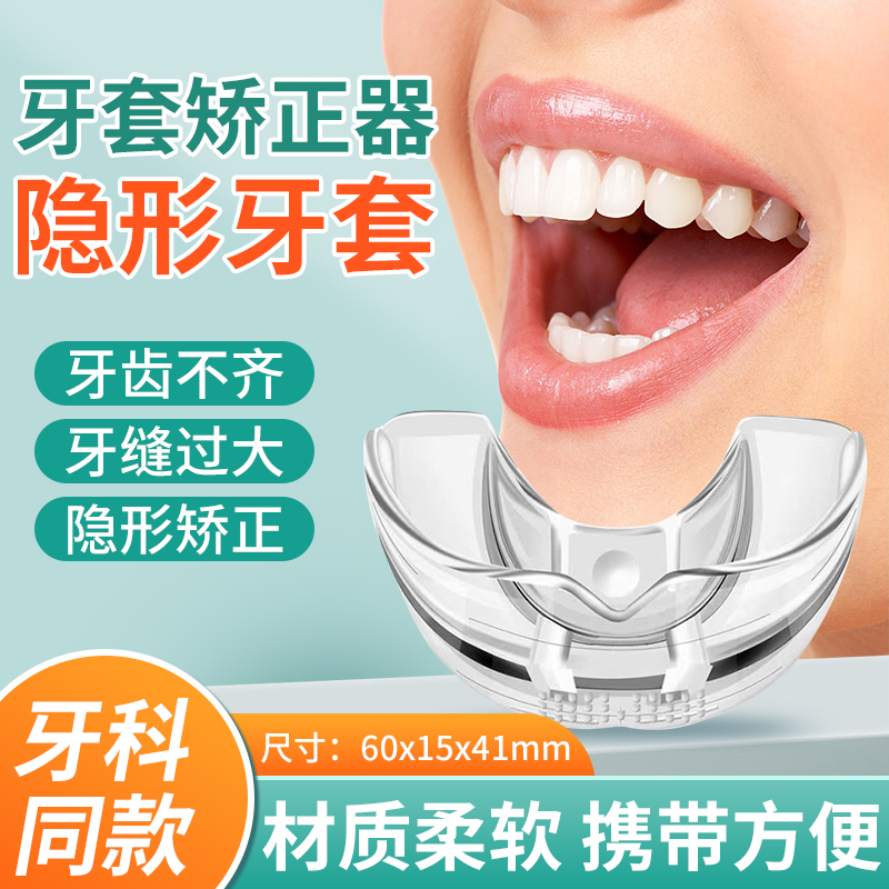隐形牙套矫正器成人儿童保