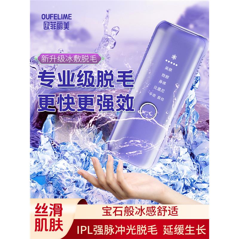 欧菲丽美冰点脱毛仪器脱毛仪家用脸部唇毛去除器全身腋下除毛仪器