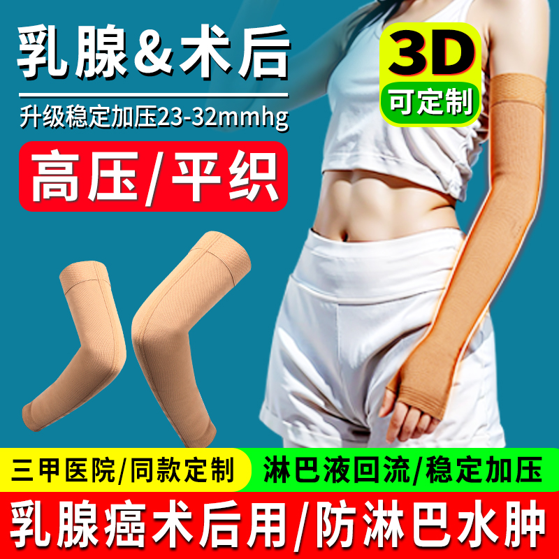医用乳腺癌术后平织压力袖