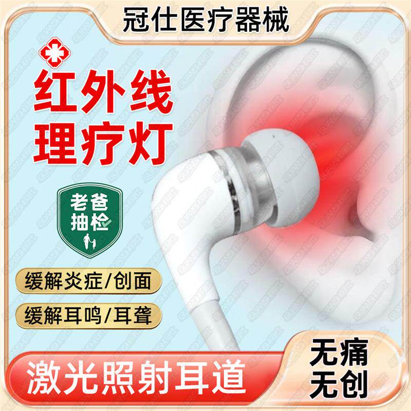 耳鸣治疗仪烤灯中耳炎650nm激光耳朵红外线理疗仪灯治神经性耳鸣