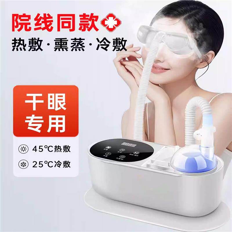 医用眼部干眼症雾化仪中药蒸汽熏眼仪眼罩缓解疲劳润眼家用喷雾机