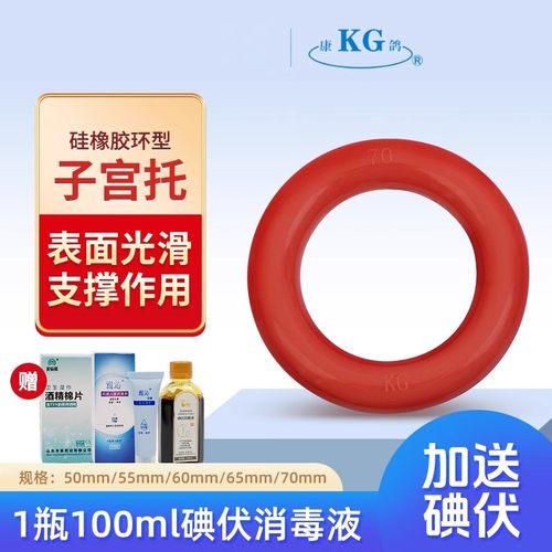康鸽KG子宫托环医用进口硅