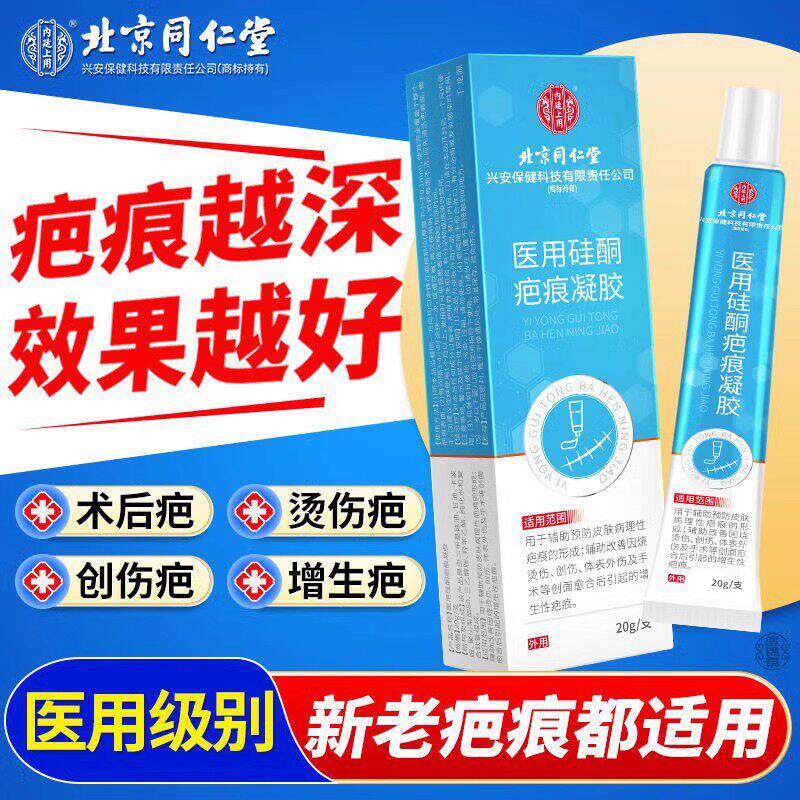 北京同仁堂祛疤膏去疤痕修复除疤膏去肥胖纹烫伤医用硅酮凝胶敷料