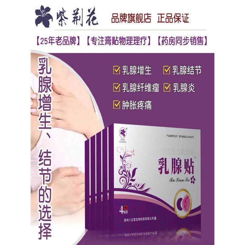 乳腺炎增生膏药贴结节纤维瘤囊肿散结硬块乳房肿块消奶结小叶疏通