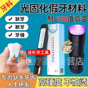 补牙材料永久医用自假牙己树脂补牙洞修补牙齿缝隙光固化填充神器