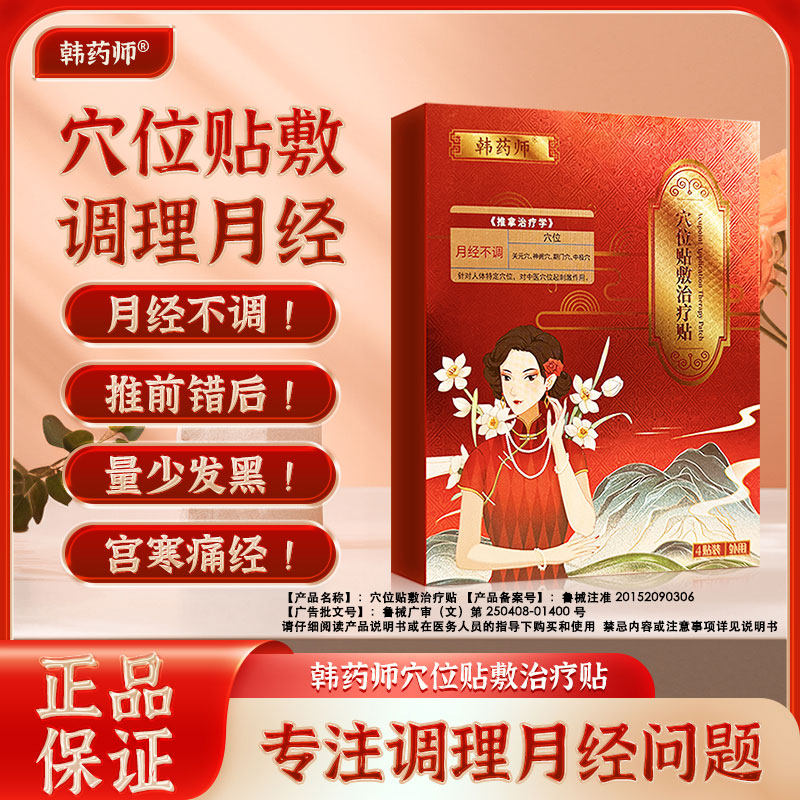 韩药师调经治疗贴宫寒腹痛月经不调量少发黑有血块停经闭经