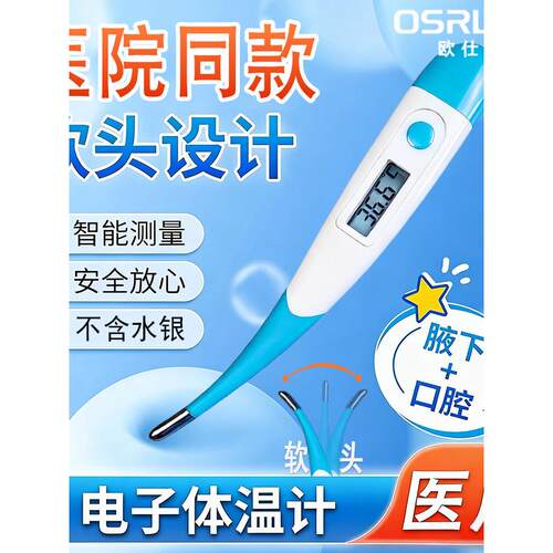 OSRLN欧仕龙腋下电子体温