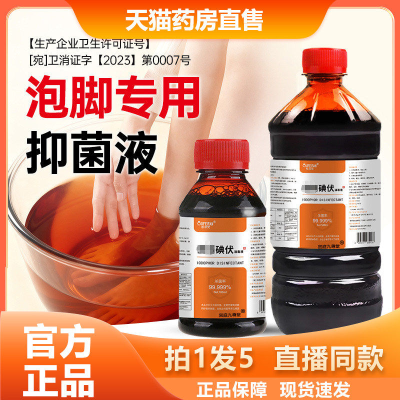 欧菲梵碘伏消毒液500m大瓶装正品直售可辅助清洁足部抑菌舒缓2lb