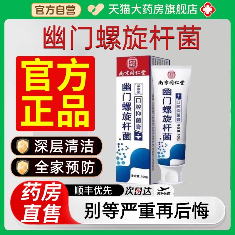 南京同仁堂门螺旋杆菌牙膏医用口腔幽抑菌杀抗敏正品官方店3pg