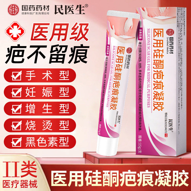 国药药材民医生医用硅酮疤痕凝胶佗去疤痕妊娠纹肥胖纹增生剖腹产