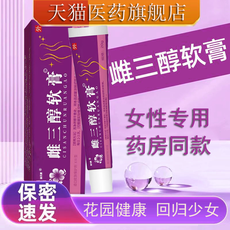 雌三醇软膏正品官方旗舰店