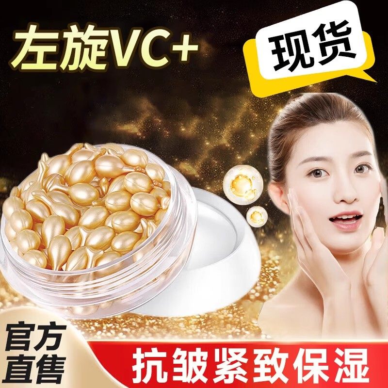 左旋维VC医用软胶囊精华液图片