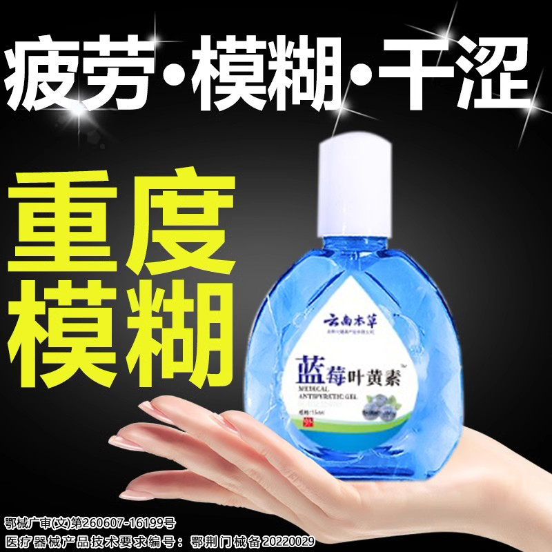 蓝莓叶黄素滴眼液成人药水