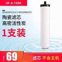 一支装 适配雷谛/LEADERPHOS牌UF-A-120A型净水器陶瓷滤芯活性炭