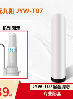 适配九阳净水器厨房台上式净水机活性炭净化器可清洗 JYW-T07滤芯