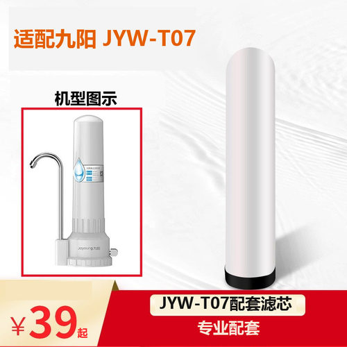 JYW-T07陶瓷滤芯九阳净水器