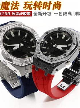 适配农家橡树GA210020B2100改装金属表壳胶带手表配件雕花霜金