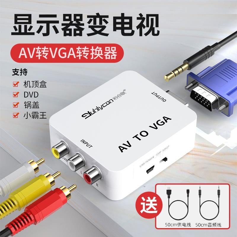 AV转VGA转换器机顶盒转接电脑显示器屏游戏机DVD电视网络盒子转换