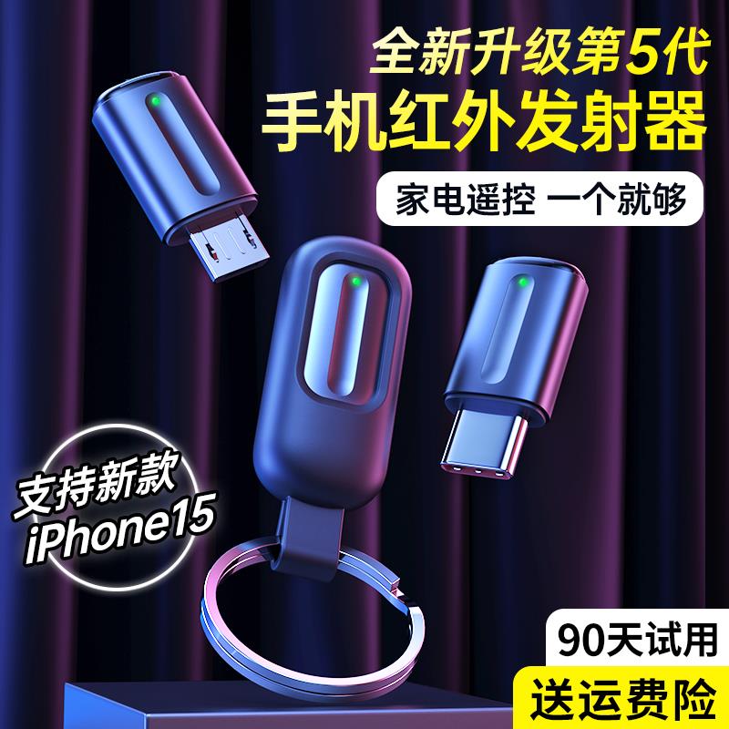 手机红外线发射器智能手机接头遥手机防尘防水配件