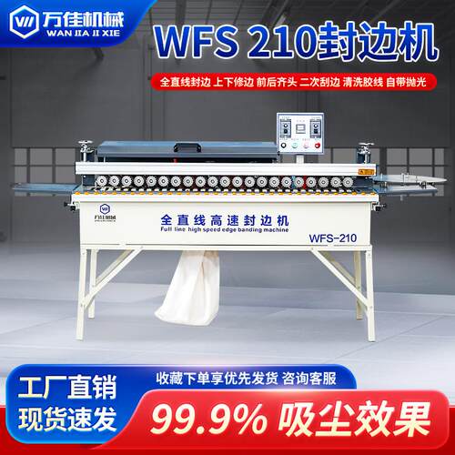 万佳WFS210全自动封修一体机木工小型家装齐头抛光自动断带封边机