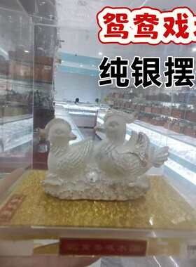 鸳鸯戏水纯银摆件足银999结婚礼物新房装饰品送闺蜜送朋友金银礼