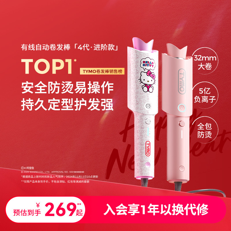 【新年礼物】TYMO第4代Hello Kitty自动卷发棒持久防烫护发防缠绕,个人护理/保健/按摩器材,卷/直发器,淘宝优惠券,粉丝福利购,淘宝优惠卷
