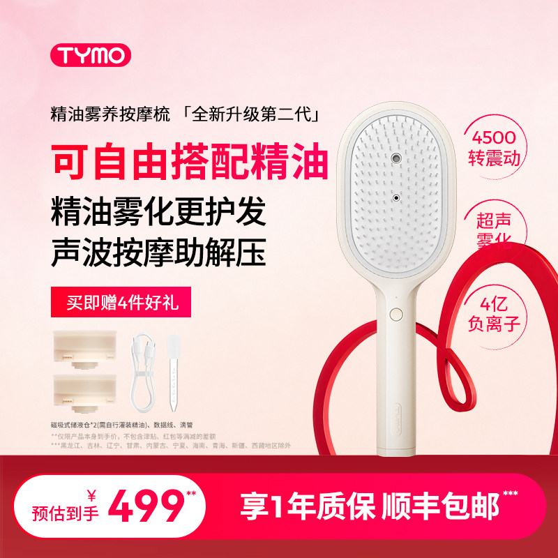 TYMO第2代精油雾养按摩梳雾化声波柔顺解压头皮SPA神器礼物图片