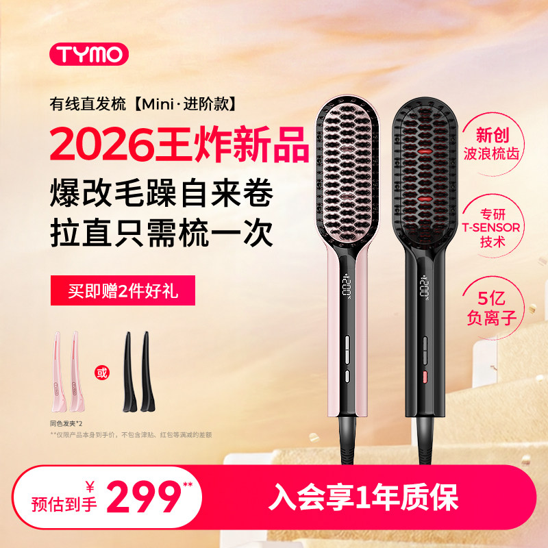 TYMO迷你小熨斗直发梳恒温负离子不伤发快速造型顺直沙发神器礼物