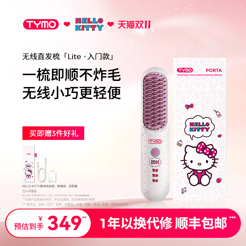 【双11抢购】TYMO Hello Kitty限定款无线直发梳负离子护发高颅顶