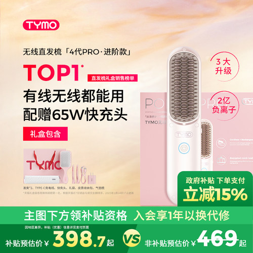 TYMO第4代PRO无线直发梳礼盒负离子护发防烫高颅顶蓬松神器礼物