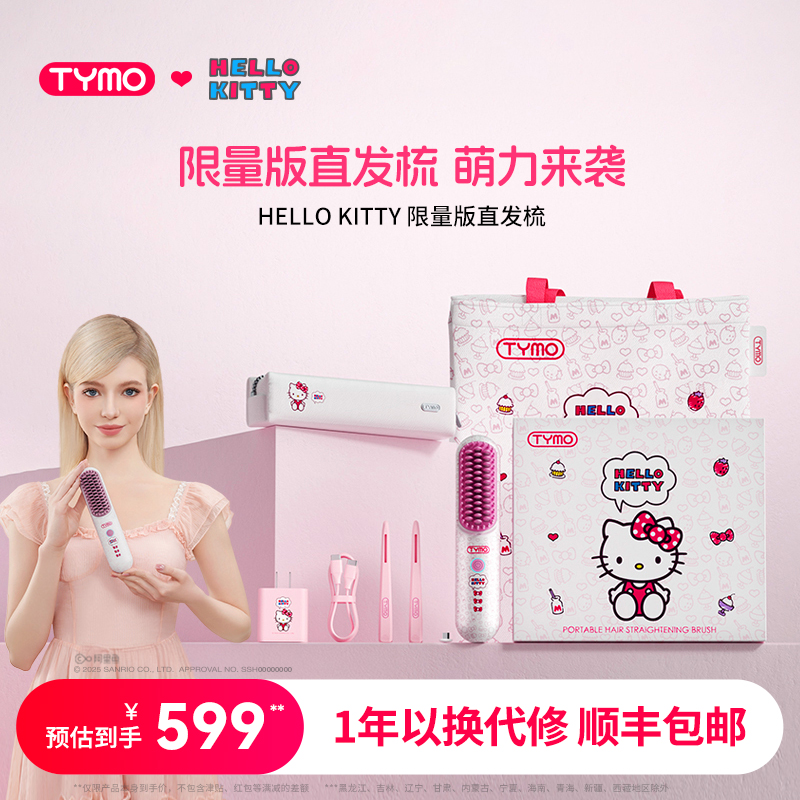 TYMO限定版Hello Kitty直发梳礼盒直卷造型梳无线便携护发礼物