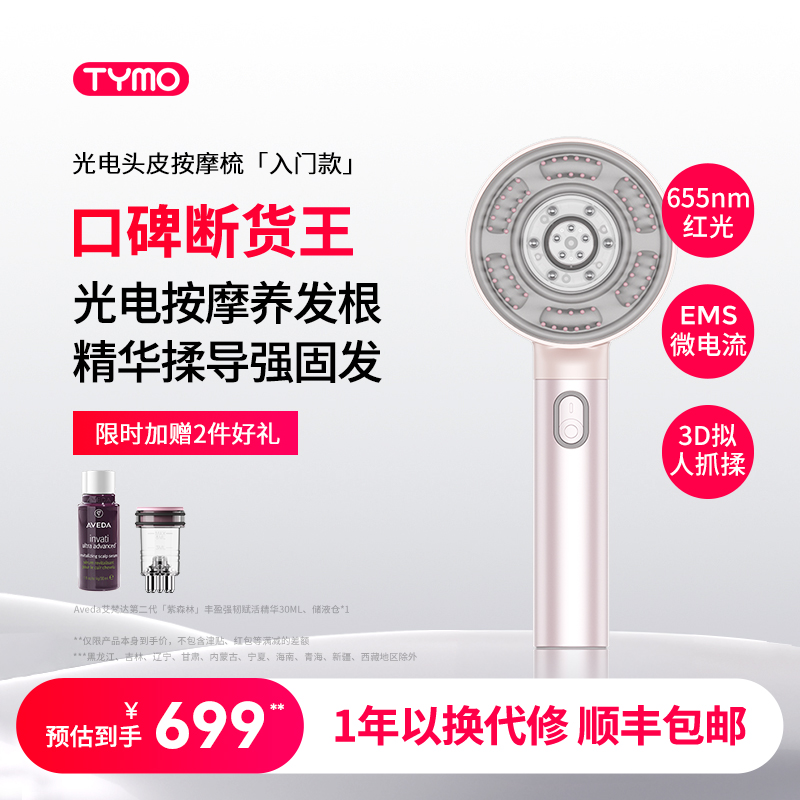 【限时加赠】TYMO头皮按摩梳红光微电流精华导液器抓揉防水可淋浴
