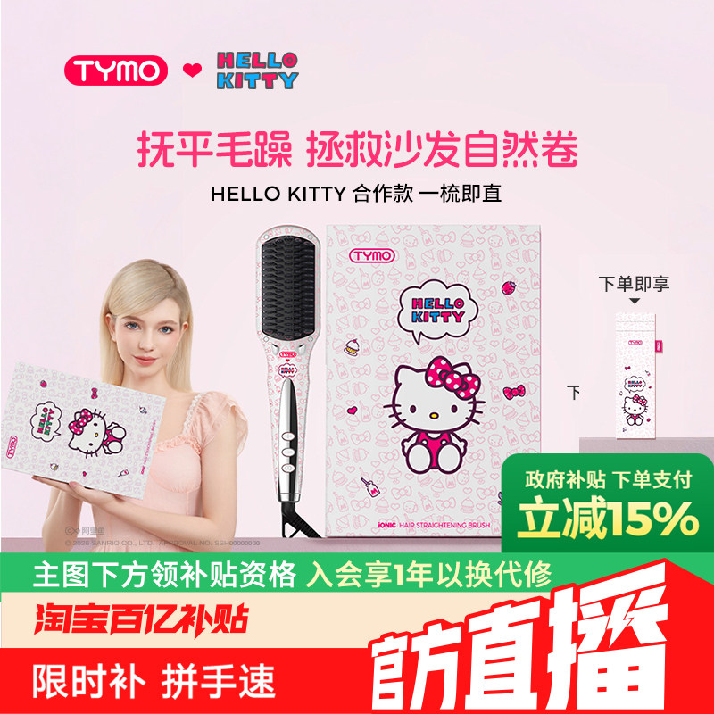 【政府补贴】TYMO Hello Kitty合作款直发梳加宽大面板美发梳礼物